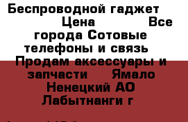 Беспроводной гаджет Aluminium V › Цена ­ 2 290 - Все города Сотовые телефоны и связь » Продам аксессуары и запчасти   . Ямало-Ненецкий АО,Лабытнанги г.